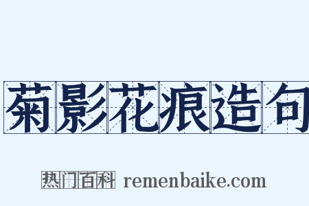 菊影花痕造句是什么意思的图片